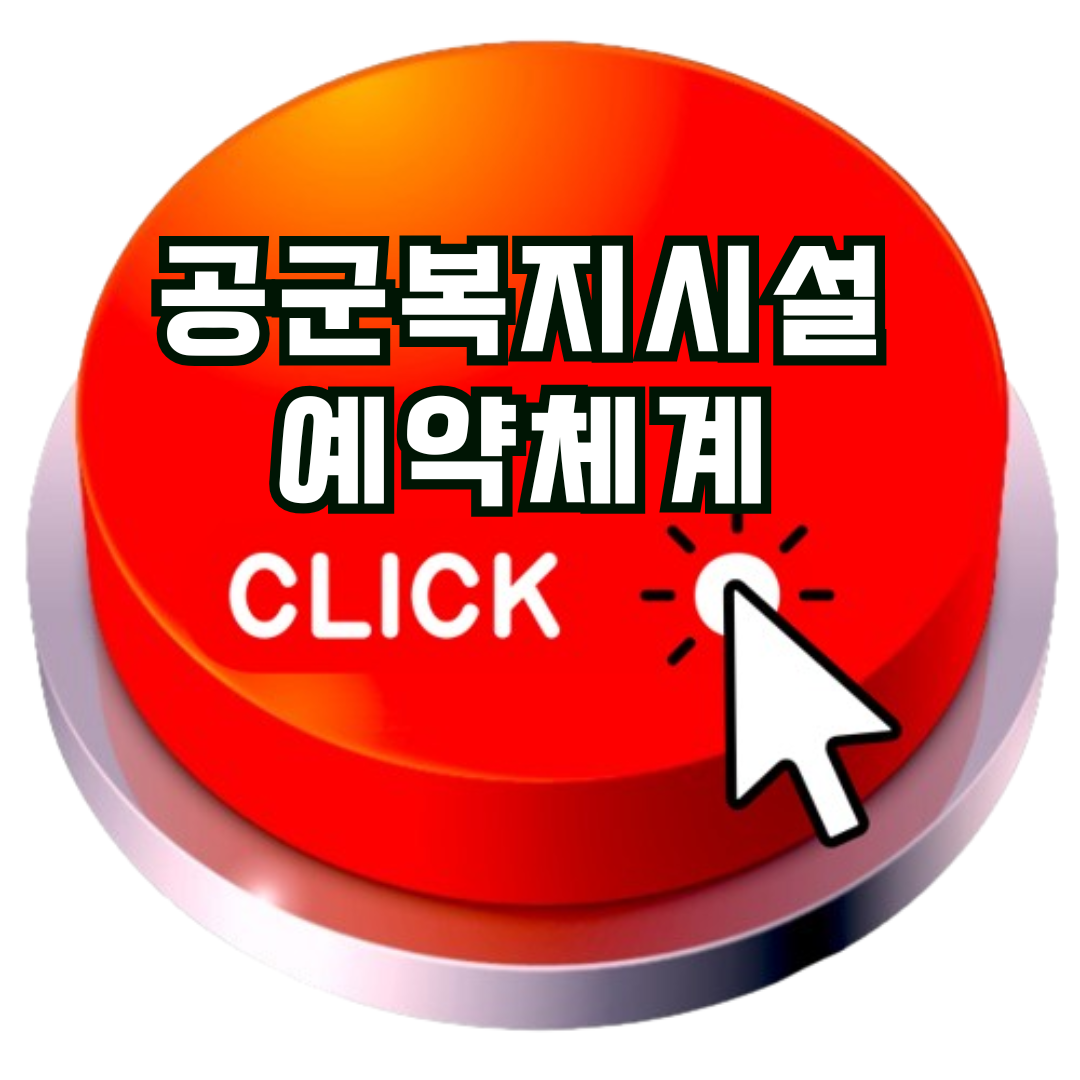 공군복지