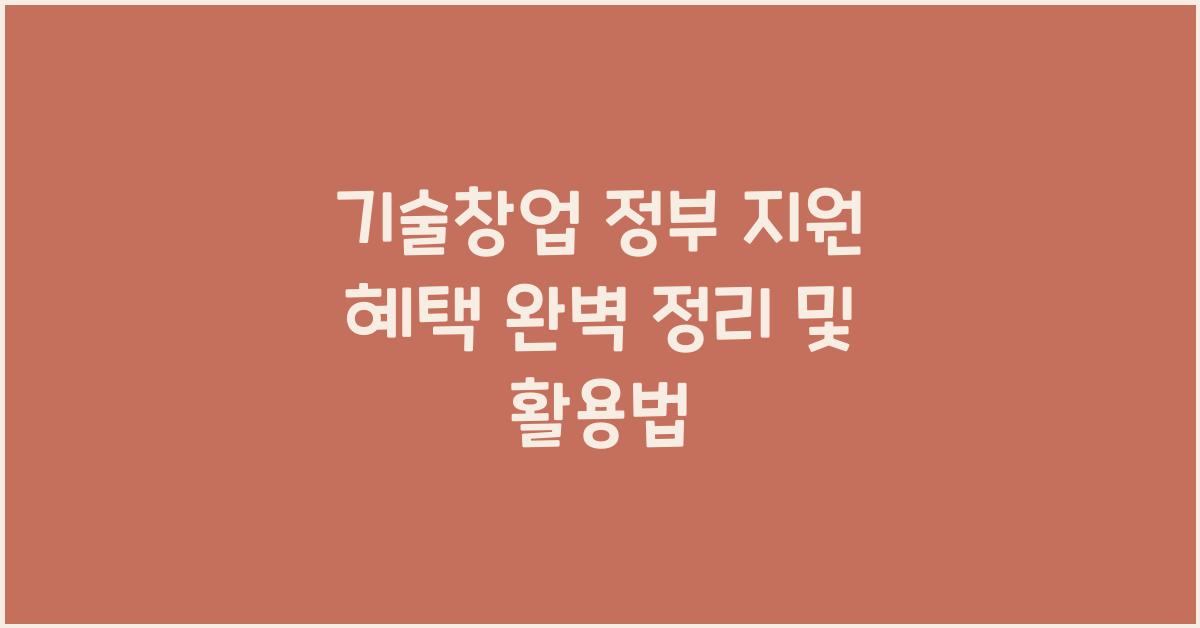 기술창업 정부 지원 혜택