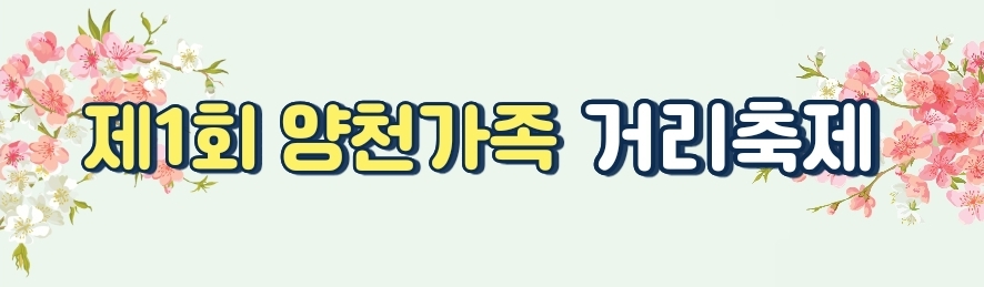 제1회 양천가족 거리축제
