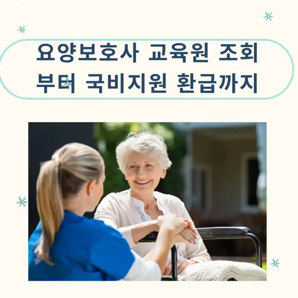 요양보호사 교육원 조회부터 국비지원 환급까지