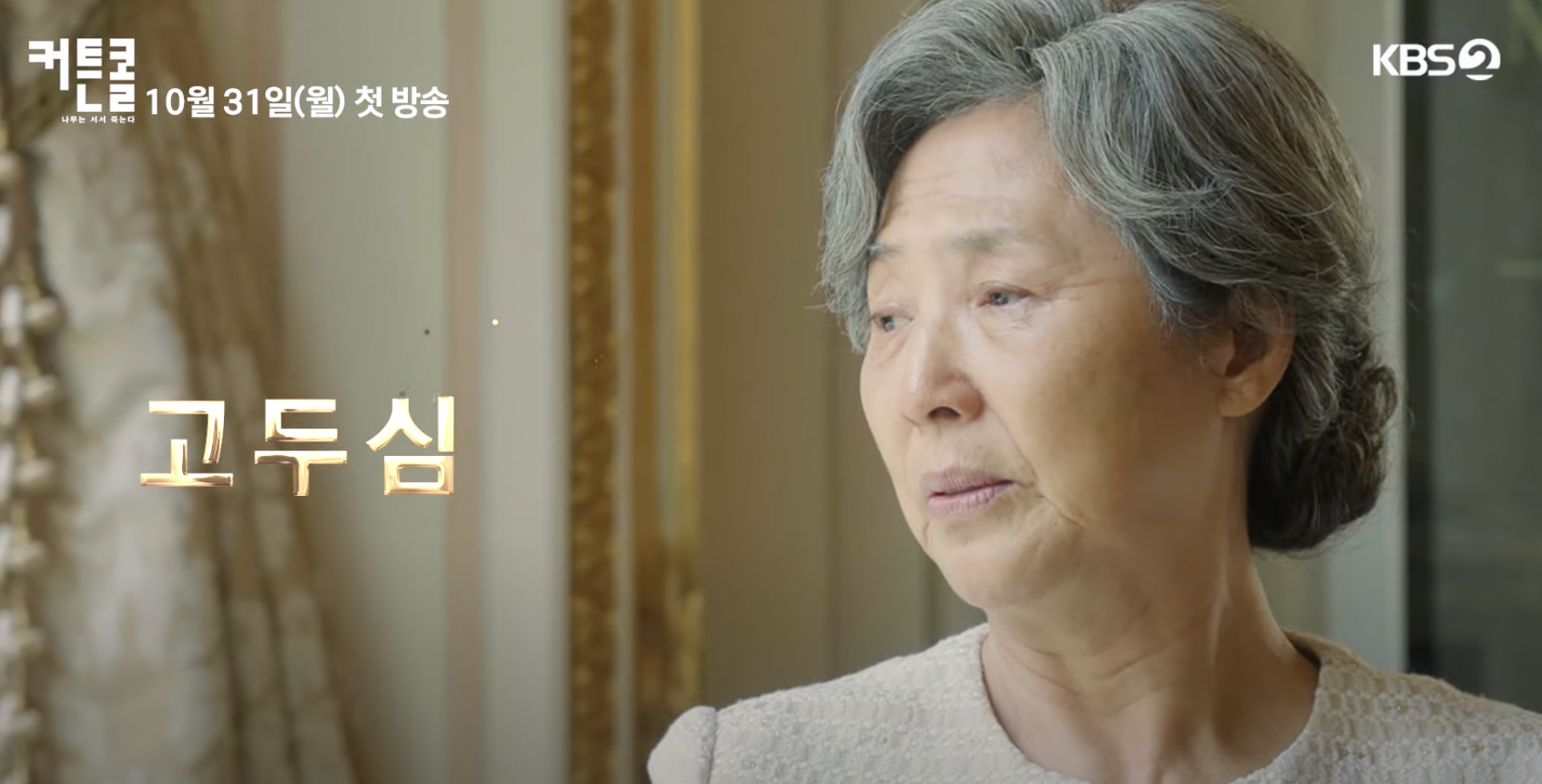 커튼콜 드라마 몇부작 인물관계도 등장인물 총정리