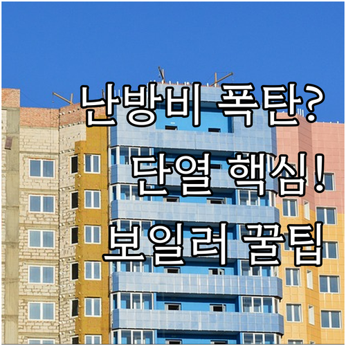 겨울 난방열 손실 막는 단열 보강과 ..