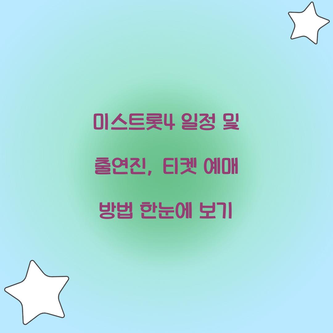 미스트롯4 일정