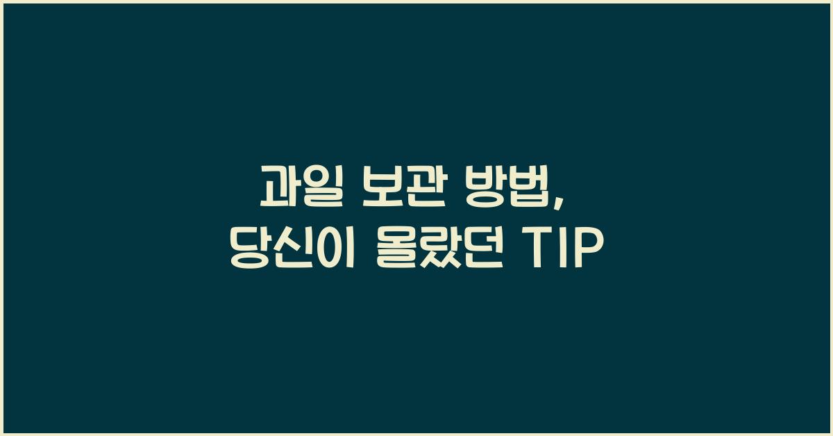 과일 보관 방법