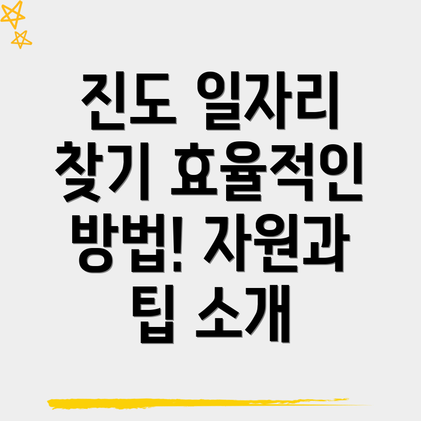 진도군 지산면 일자리