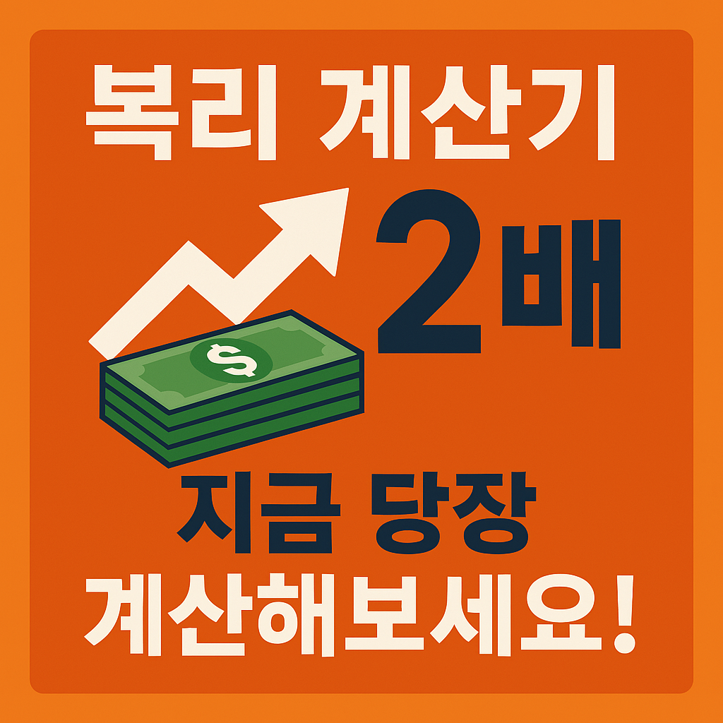 복리계산기,복리이자계산기,이자계산,금융계산기