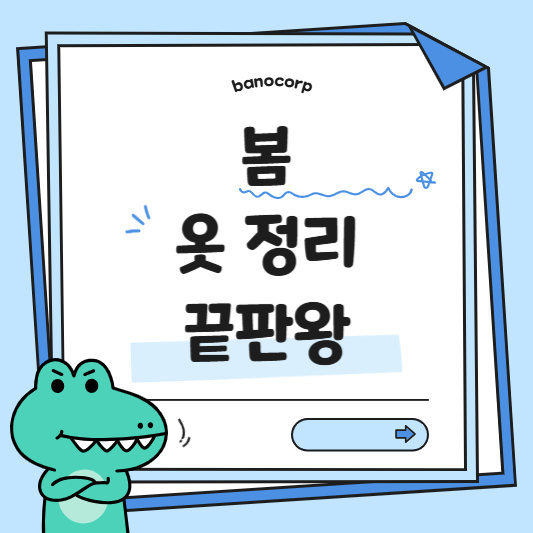 봄철 옷 보관과 의류 관리의 모든 것