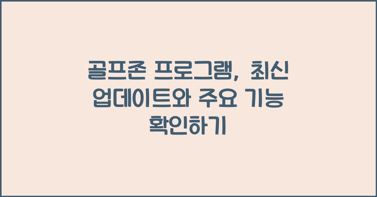 골프존 프로그램