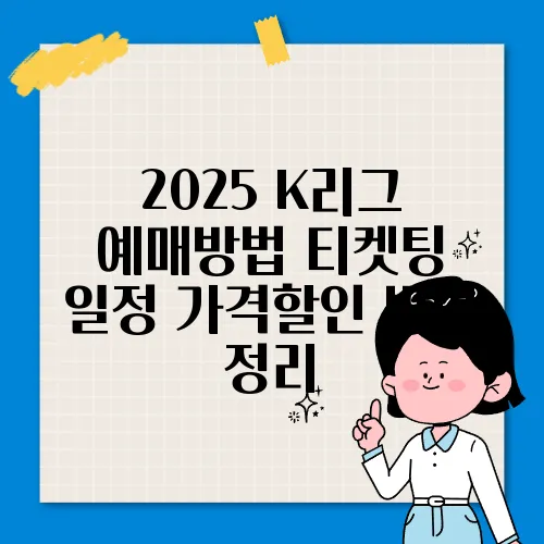 2025 K리그 예매방법 티켓팅 일정 가격할인 방법 정리