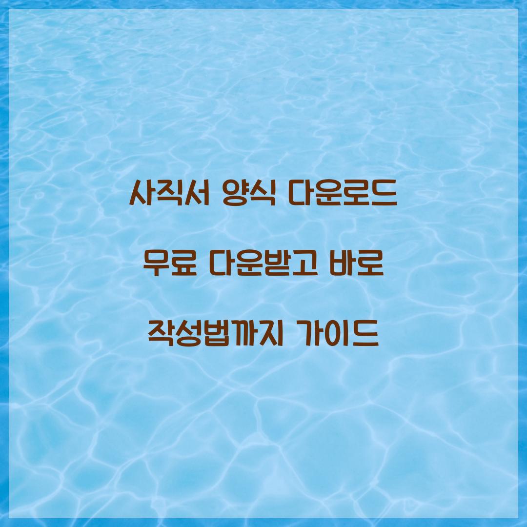 사직서 양식 다운로드