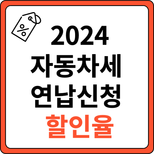 자동차세 연납신청 및 할인율