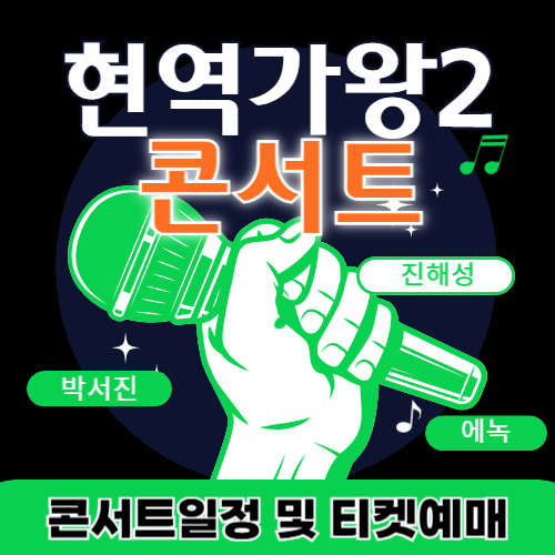 현역가왕2콘서트티켓예매1