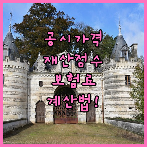 공시가격 재산점수 건강보험료 계산법 ..