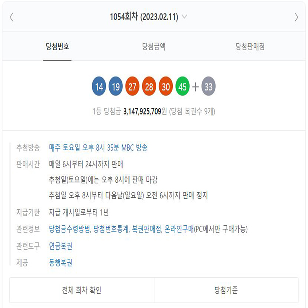 1054회 로또당첨번호 조회