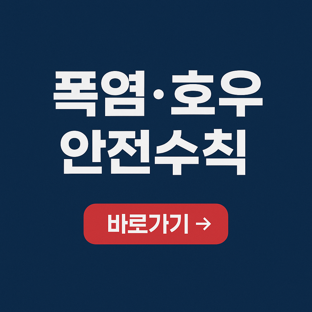 폭염·집중호우 안전수칙