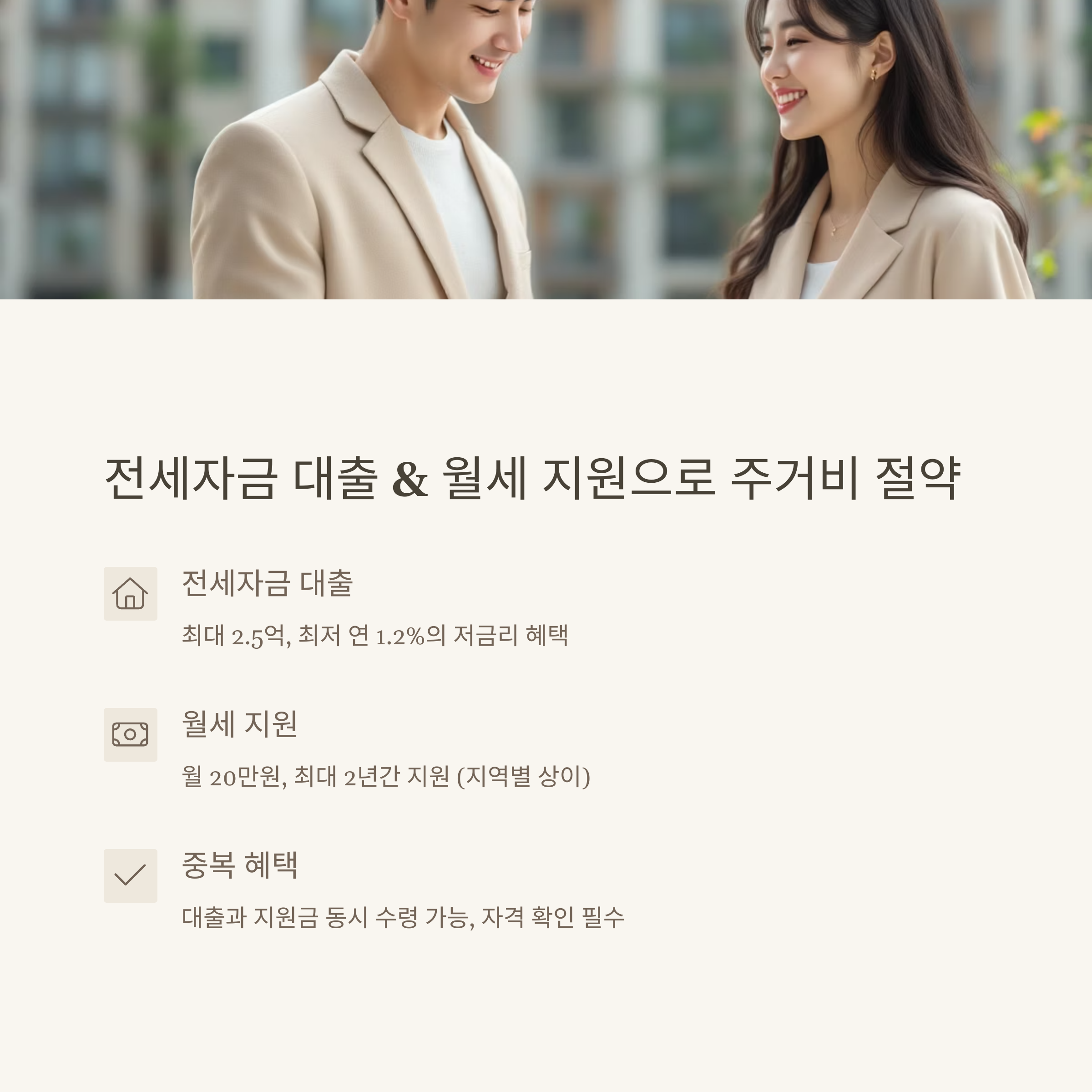 청년·신혼부부 필독! 지원금 혜택으로 1억 절약하는 방법