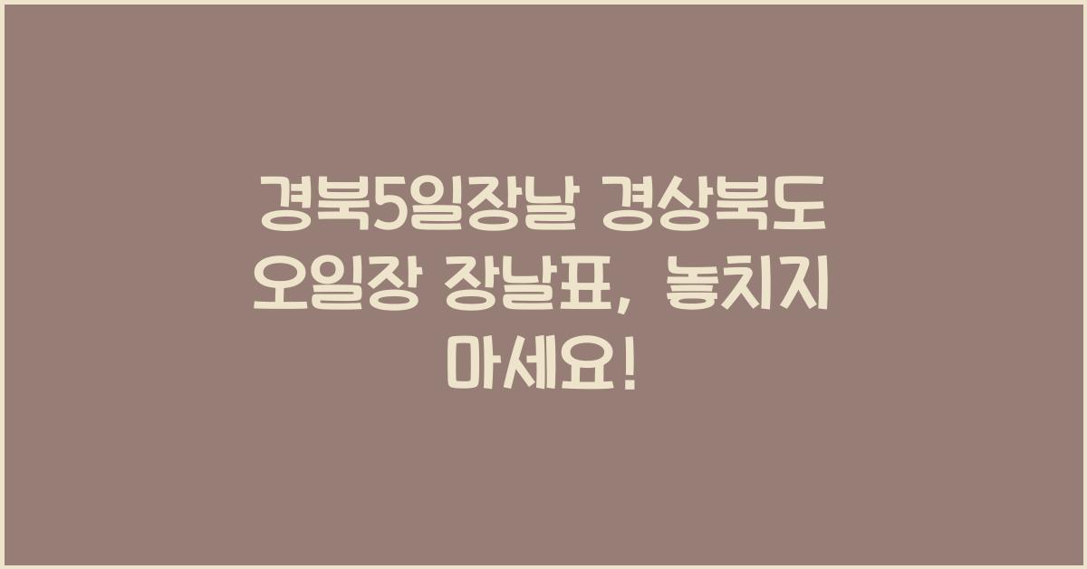 경북5일장날 경상북도 오일장 장날표(경북 5일장 전통시장 서는날 날짜표)