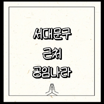 서울 서대문구 공임나라