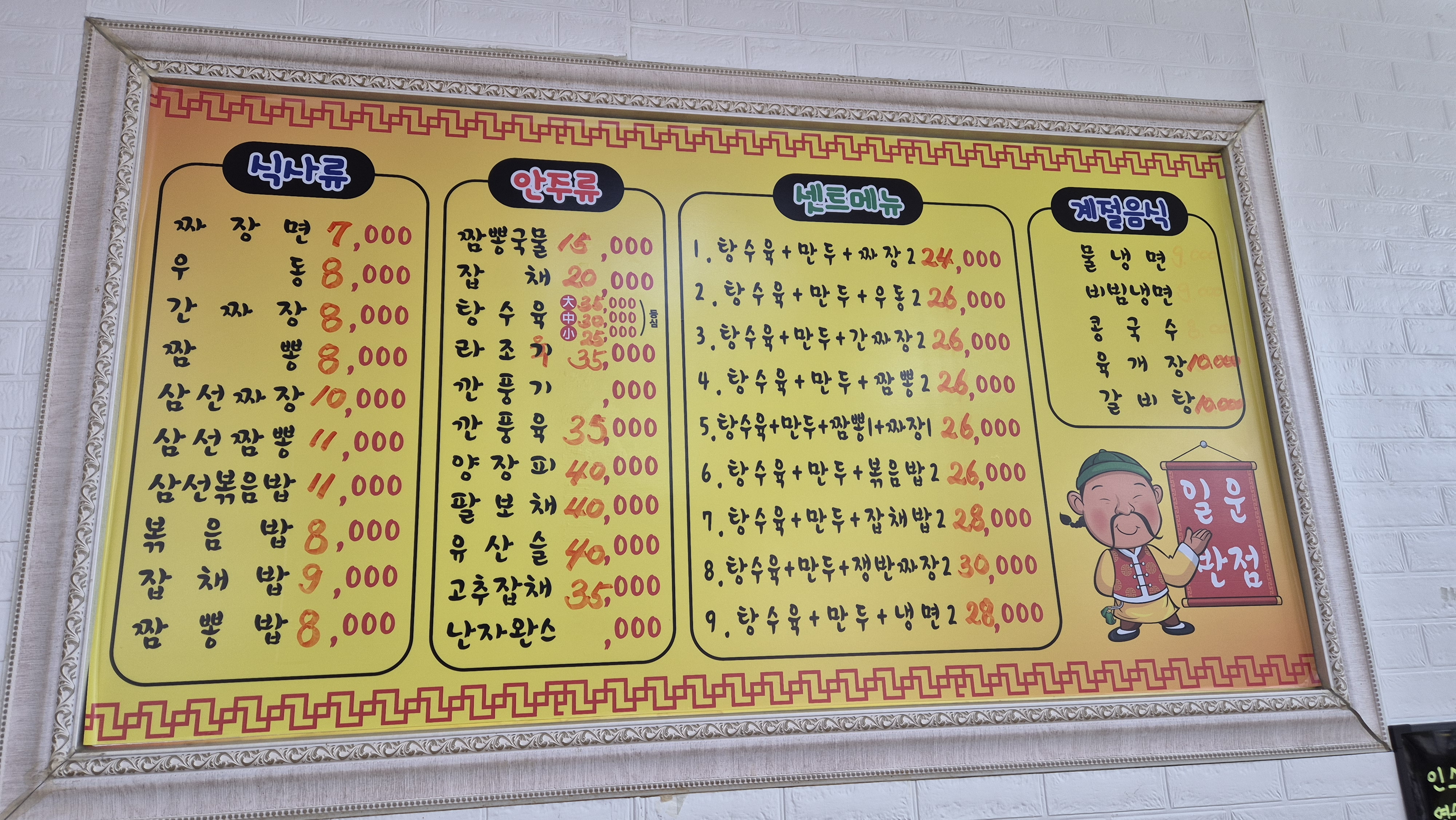 일운반점의 메뉴