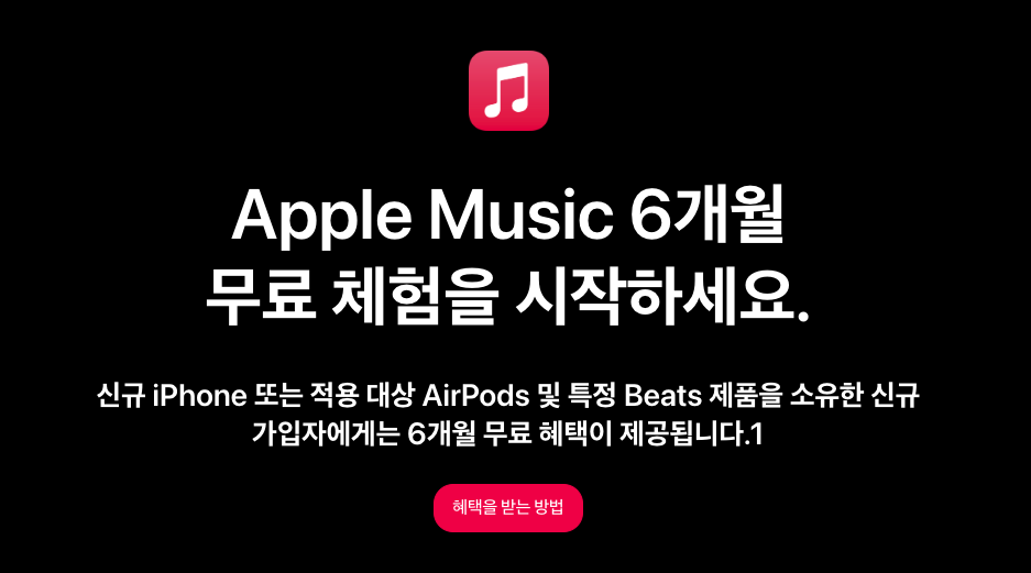애플 뮤직 6개월 무료 사용 방법