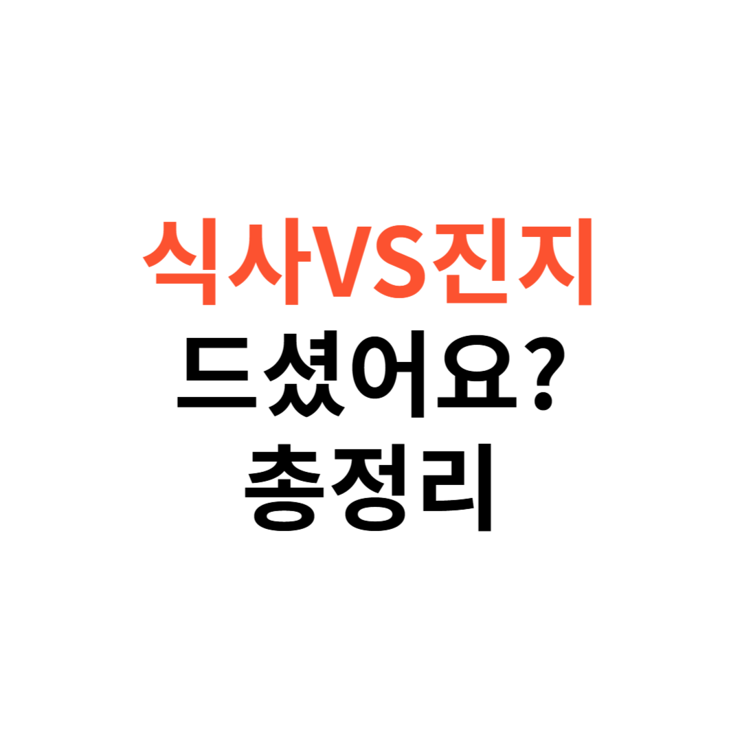 식사하셨어요 vs 진지