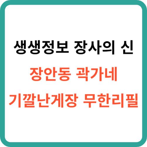 생생정보 장사의 신 장안동 곽가네 기깔난게장 무한리필 썸네일