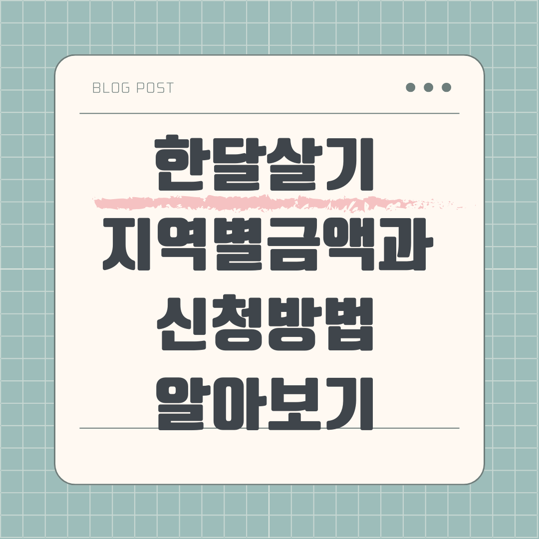 한달살기 지원금에 대해 알아보기