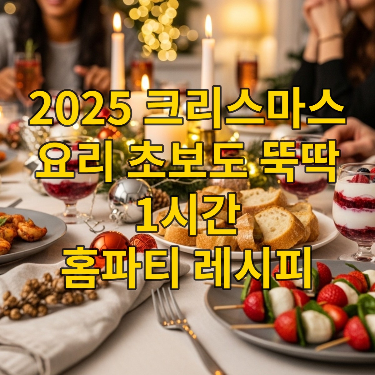 2025년 크리스마스 홈파티 테이블 위, 따뜻한 조명 아래 맛있어 보이는 감바스, 딸기 카프레제 꼬치, 베리 요거트 트라이플이 놓여 있는 모습