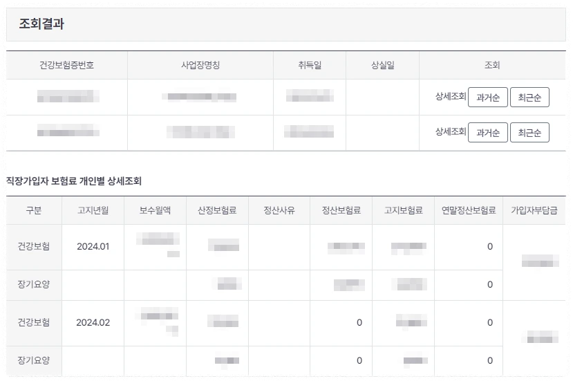 건강보험료 조회 방법 안내