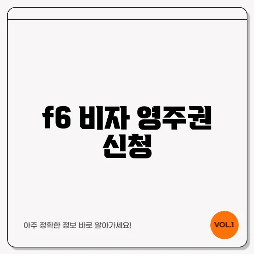 f6 비자 영주권 신청