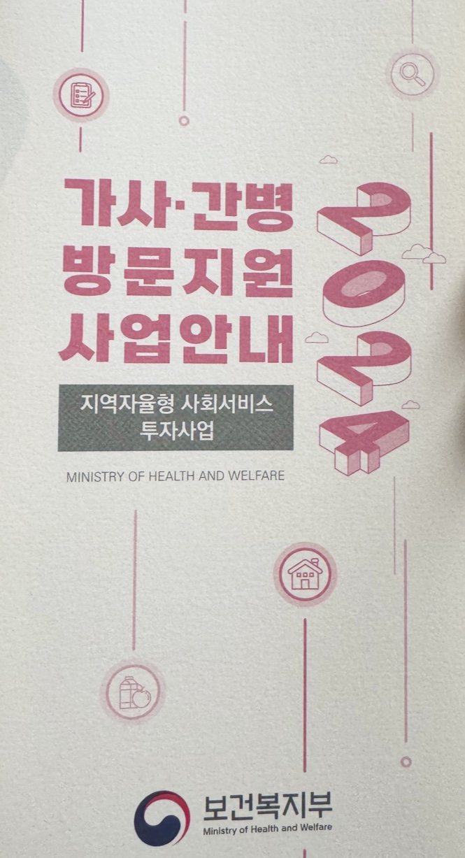 2024 가사 &middot; 간병 방문지원 사업안내