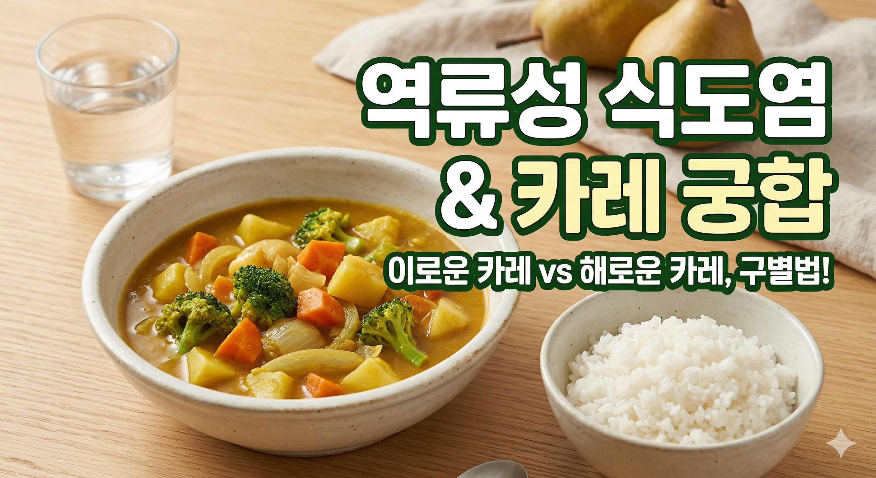 역류성 식도염과 카레 궁합: 위장에 약이 될까 독이 될까?