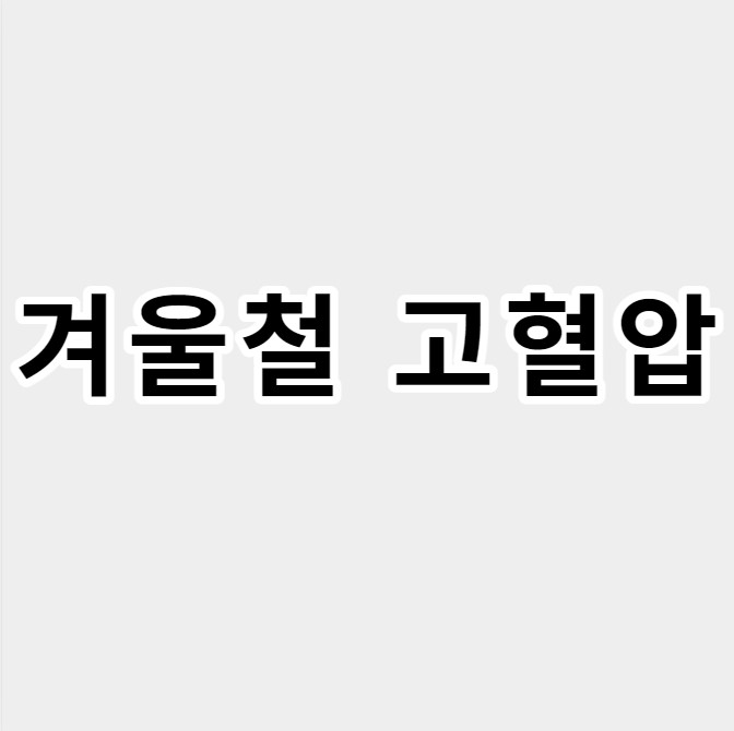 겨울철고혈압