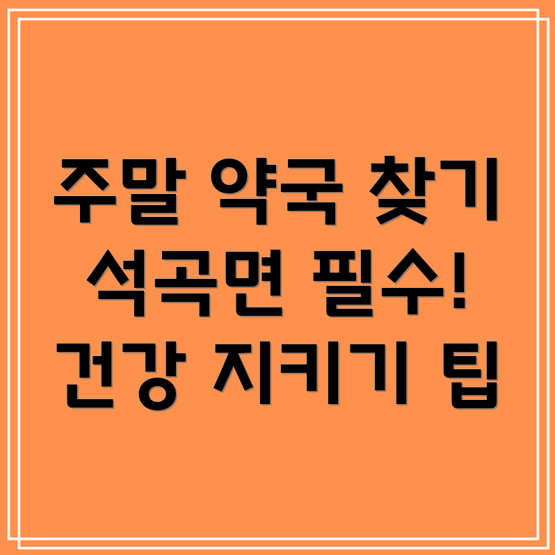 주말 약국