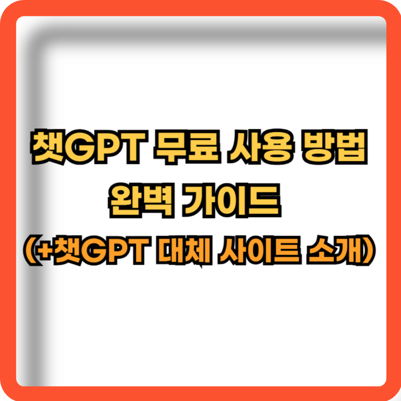 챗GPT-무료-사용방법