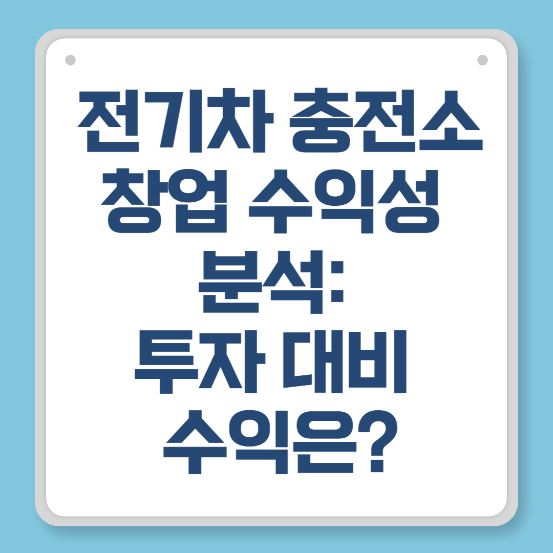 전기차 충전소 창업 수익성 분석 투자 대비 수익은