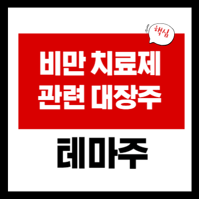 비만 치료제 테마주 - 위고비 관련주 - 대장주 3 종목 총정리