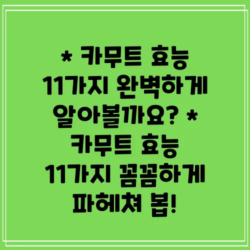 * 카무트 효능 11가지 완벽하게 알아볼까요?
* 카무트 효능 11가지 꼼꼼하게 파헤쳐 봅!
