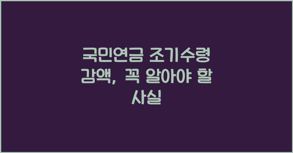 국민연금 조기수령 감액