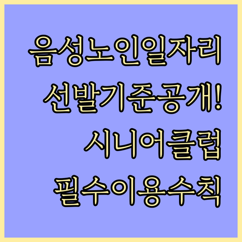 음성군 노인일자리 선발 기준과 시니어..