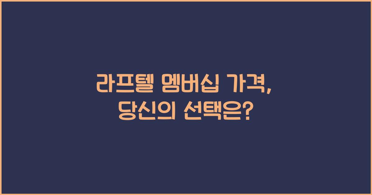 라프텔 멤버십 가격