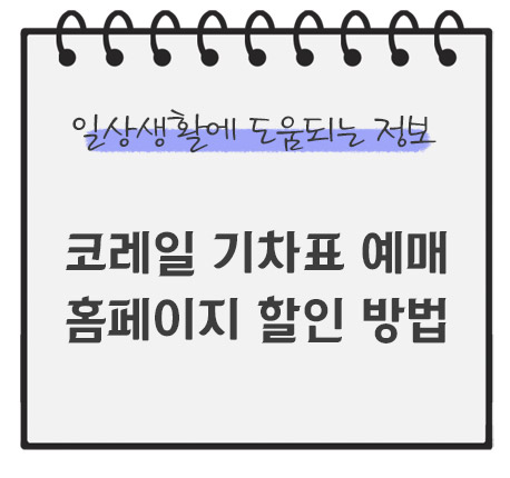 코레일-기차표-예매