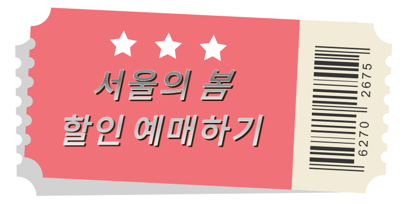 할인예매하기