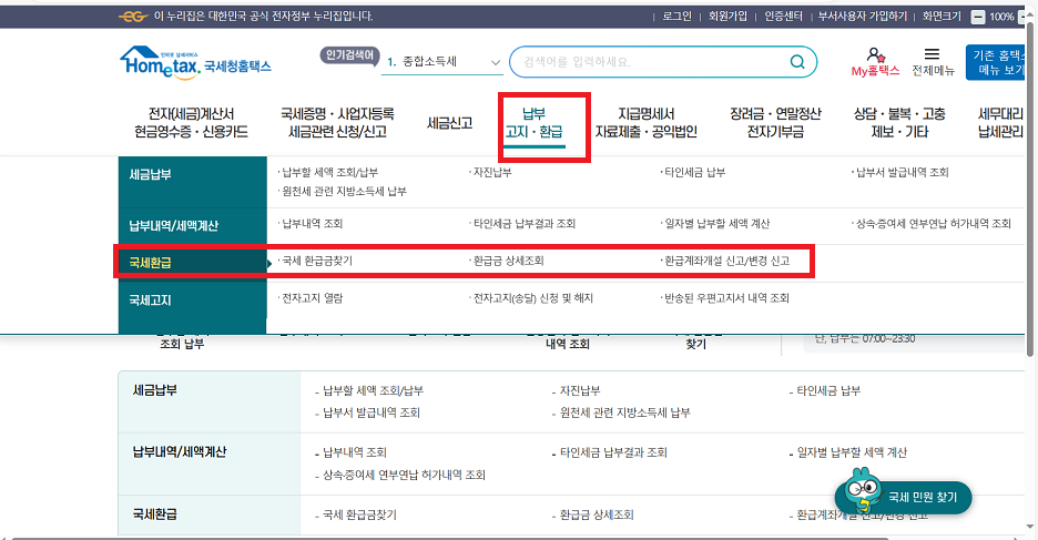 홈택스 환급금 조회