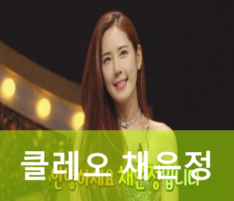 클레오 채은정 