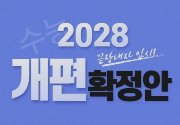 수능-개편안