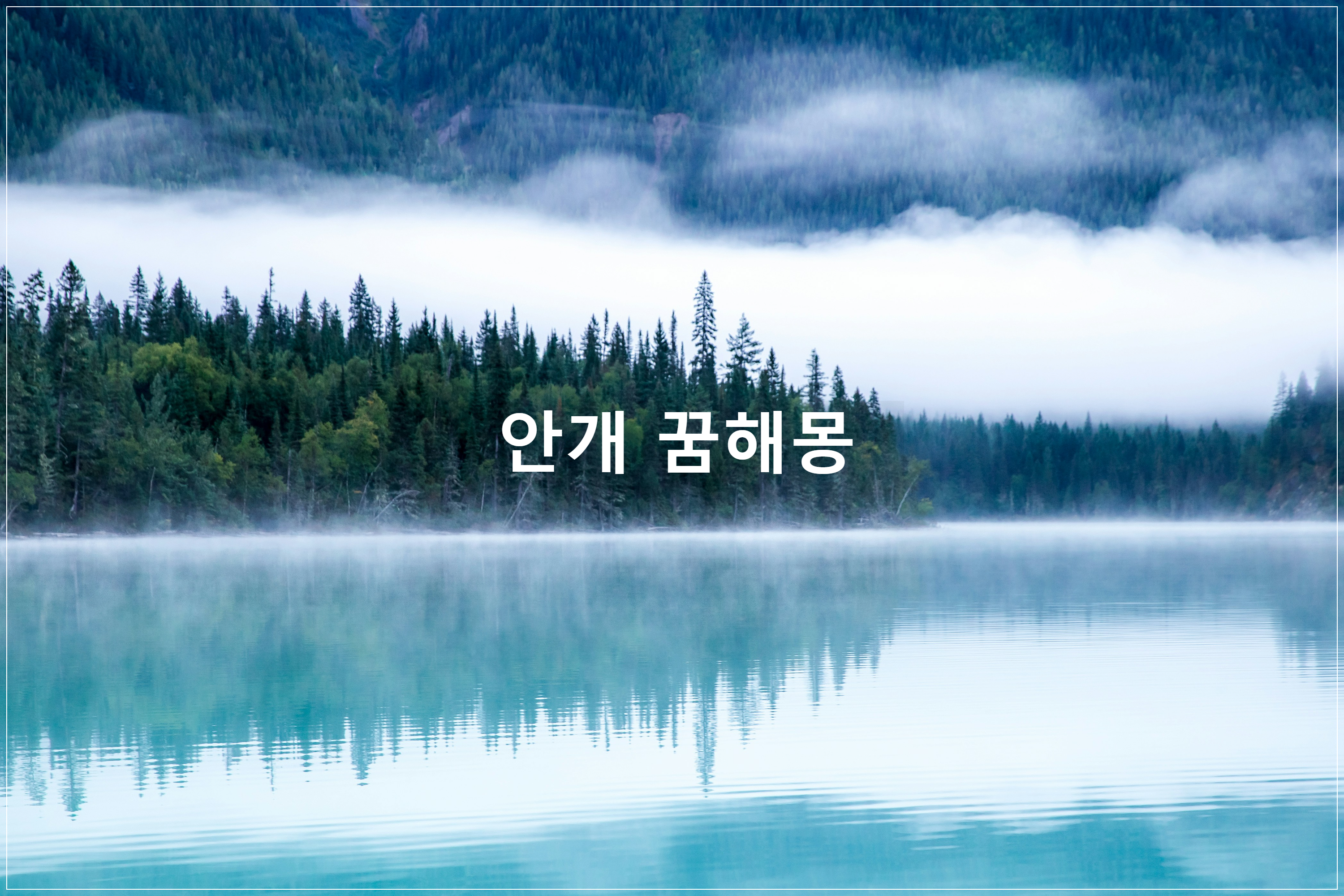 안개 꿈해몽, 안개 꿈, 밤안개꿈해몽, 산안개 꿈해몽