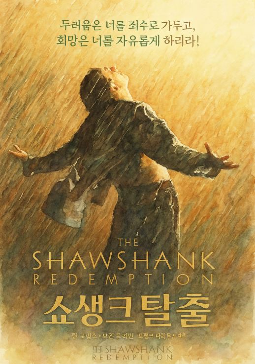 영화 쇼생크 탈출 포스터