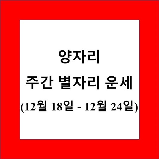 양자리 주간 별자리 운세 제목 상자
