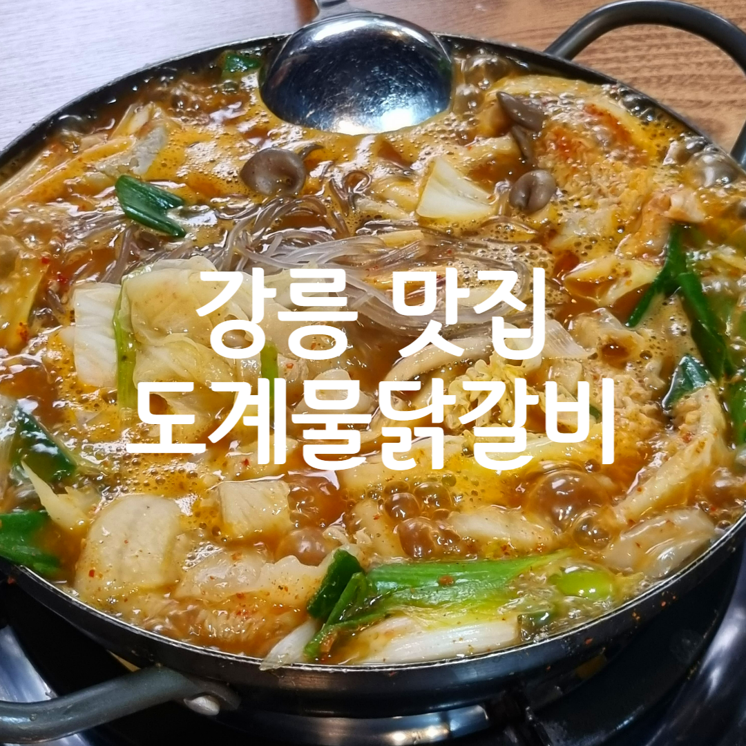 곱창전골명가도계물닭갈비
